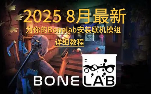 [Bonelab教程][重制]如何安装多人联机模组以及其他模组