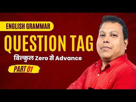 Question Tag कैसे बनाएं? | English Grammar Full Explanation | Part 1