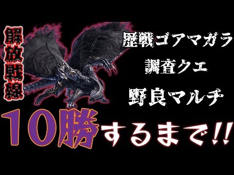 【MONSTER HUNTER Wilds】 歴戦ゴアマガラ野良マルチ10勝するまで #001 【 モンハンワイルズ】