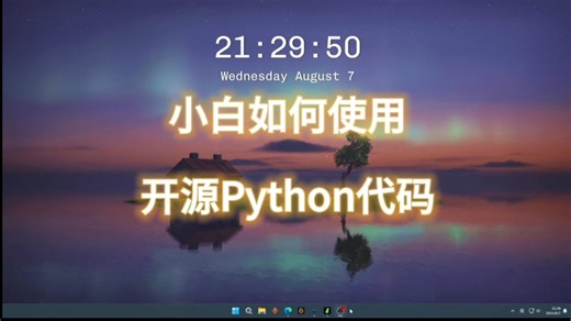 零基础小白如何使用Python开源项目代码