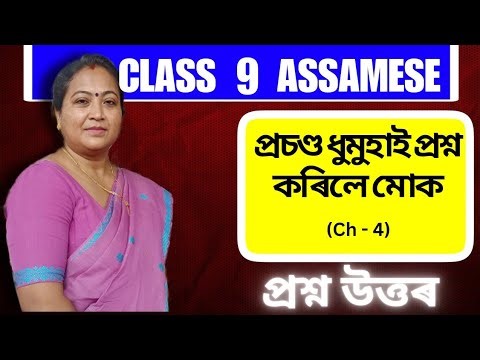 Class 9 Assamese | Chapter 4 | প্ৰচণ্ড ধুমুহাই প্ৰশ্ন কৰিলে মোক | Question & Answers