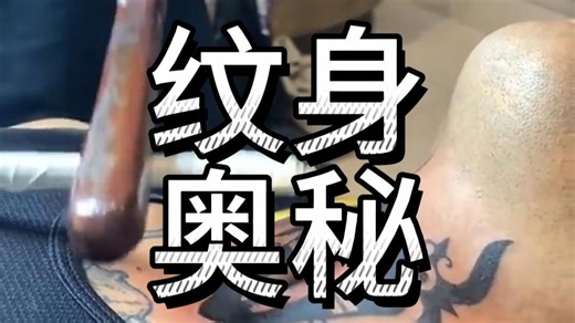 为什么纹身能一辈子留在皮肤上不会消失？纹身是怎么留在皮肤上的？