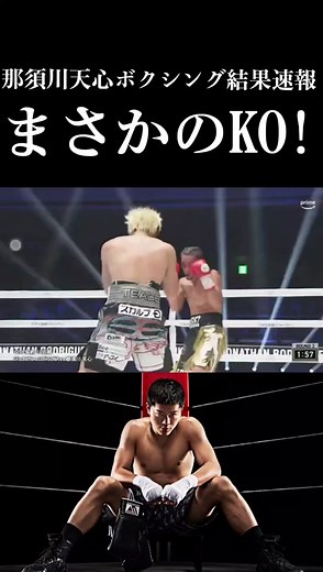 那須川天心まさかのKO勝利！！進化が凄かった！！次戦も楽しみ！ #那須川天心