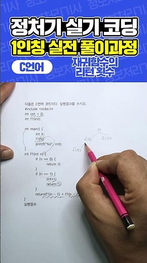 [정보처리기사 실기] C언어 코딩 예상문제 (재귀함수의 리턴 횟수)
