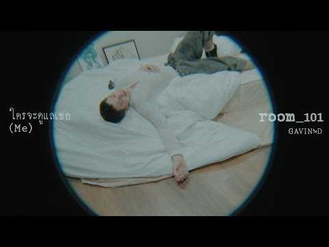 GAVIN:D - ใครจะดูแลเธอ (Me)「Official Visual Audio」