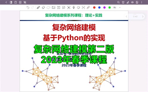 复杂网络建模2023年春季新版课程