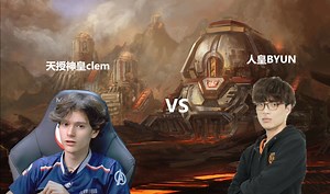 2月12日 人皇byun大战 神皇clem! 清理门户！