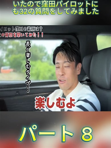 和田パイロットにも聞いたので窪田パイロットにも32の質問をしてみました