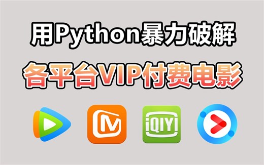 【Python教程】一分钟轻松实现观影自由，教你用Python看电影，代码可分享 | Python爬虫教程