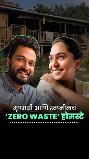 मृण्मयी आणि स्वप्नीलचं ‘Zero Waste’ होमस्टे | Maharashtra | Sustainable Homestay शहराच्या गोंगाटाला, एकटेपणाला आणि प्रदूषणाला कंटाळून त्यांनी निवडली एक नवी दिशा — मुंबईला निरोप देत महाबळेश्वरच्या डोंगररांगांमध्ये उभारलं एक छोटंसं, जे पूर्णपणे सौरऊर्जेवर चालतं आणि निसर्गाशी नातं घट्ट विणतं. ☀️हे घर म्हणजे फक्त चार भिंतींचं आश्रयस्थान नाही, तर निसर्गासोबत साधं, समाधानदायी आणि शाश्वत जगण्याचा अनुभव आहे. 🌱 आज त्यांच्या या होमस्टेमध्ये येणाऱ्या प्रत्येक पाहुण्याला ते शिकवतात की आनंद हा उपभोगात नाही,