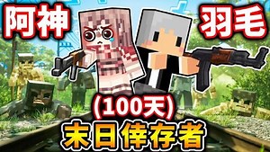 【麦块企划】阿神跟羽毛！末日幸存者！重磅袭来！ （Minecraft史诗企划...）Day 1！