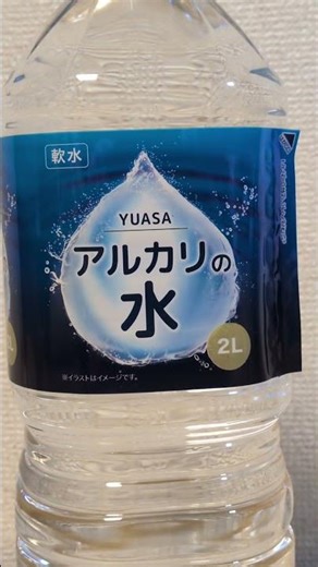 YUASA アルカリの水 ミネラルウォーター