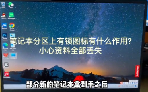 笔记本分区上有锁图标有什么作用?小心资料全部丢失！