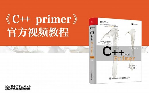 《C   Primer第五版》出版社官方视频教程2024