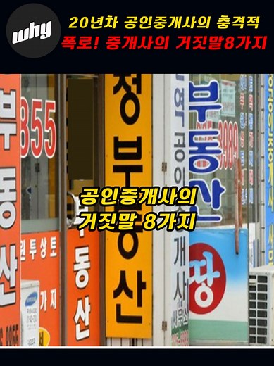 20년차 공인중개사의 충격적 폭로!!~중개사의 거짓말8가지!!