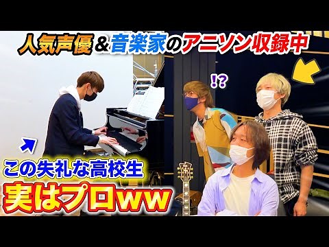 【ドッキリ】アニソン収録見学に来た男子高校生がプロのピアニストだったら…？ byよみぃ【♪TRUE STORY/文豪ストレイドッグス4期OP】