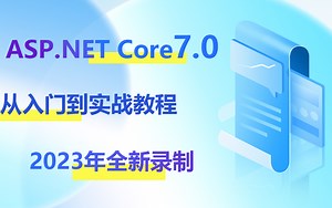 【2023年最新版本】ASP.NET Core7.0从入门到实战教程|全网首发(.NET7/C#11/.NET7.0/Linux部署/角色授权)B1039