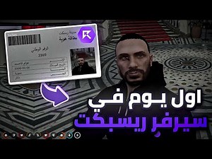اول يوم لي في سيرفر ريسبكت 👀🔰 🔥| قراند الحياة الواقعية GTA5