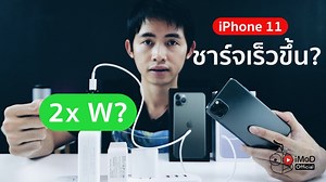 iPhone 11 / 11 Pro รองรับชาร์จเร็วเหมือน iPhone XS แต่รู้ไหมว่า iPhone 11 ซีรีส์ชาร์จได้เร็วกว่านะ ไปชมกัน ⁉️ ข้อมูลเพิ่มเติม https://www.iphonemod.net/iphone-11-11-pro-charging-test.html ข้อมูลนี้เป็นการทดสอบที่ตั้งข้อสงสัยว่า iPhone 11, 11 Pro จะรองรับกำลังไฟในการชาร์จได้สูงสุดเท่าไหร่ หลังจากที่ Apple แถมชุดชาร์จเร็วมาให้ใน iPhone 11 Pro และ 11 Pro Max วันนี้ทีมงาน iMoD นำเรื่องนี้มาทดสอบให้ได้ชมกันครับ 🔴 รับชมบน YouTube : https://www.youtube.com/watch?v=-vH9yR8seps รีวิว iPhone จัดให้ครบทุก
