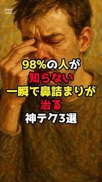 一瞬で鼻詰まりが治る方法3選#風邪 #鼻水 #コロナ #ライフハック