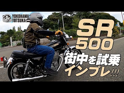 500㏄の単気筒【1979年式 SR500】街中を試乗インプレッション！byYSP横浜戸塚