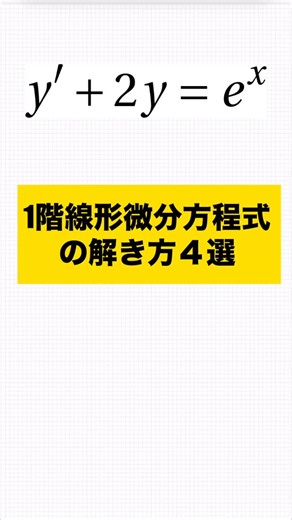 わんみん|高専生・大学生のための数学解説 on Instagram: "1階線形微分方程式の解き方4選"