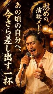 あの頃の自分へ、今さら差し出す一杯 — 慰めの演歌メドレー#演歌 #カラオケ