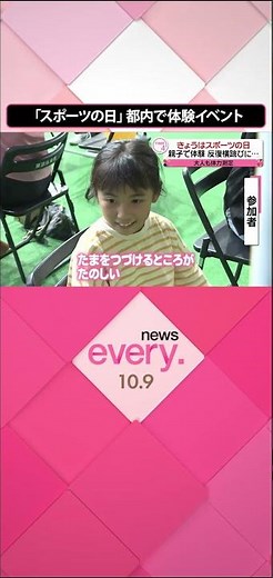 【スポーツの日】東京体育館で体験イベント…家族連れなどで賑わい #shorts