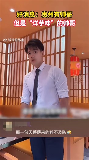 贵州帅哥是有了，但是贵州话是“洋芋味”这件事，却是彻底瞒不住了！ #贵州话 #贵州帅哥申请出战