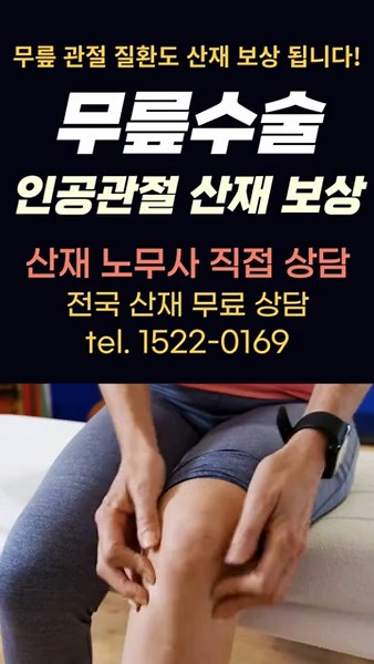 산재 무료 상담 1522-0619 산재 보상, 신청에 대한 모든 것 산재 전문 노무사가 무료 상담합니다! Tel.1522-0169 . #퇴행성관절염 #반월상연골파열 #반월상연골 #무릎관절염 #원발성무릎관절증 #무릎관절 #무릎통증 #무릎수술 #무릎관절증 #슬관절염 #인공관절치환술 #무릎수술산재 #무릎수술산재보상 #무릎산재보상 #무릎산재 . #폐암산재 #악성중피종산재 #난청산재 #인공관절산재 #진폐증산재 #COPD산재 #만성폐쇄성폐질환산재 #뇌출혈산재 #뇌경색산재 #심근경색산재 #급성심근경색산재 #과로사산재 #자살산재 #정신질환산재 #근골격계질환산재 #회전근개파열산재 #퇴행성관절염산재 #무릎관절증산재 #소음성난청산재 #유족보상 #산재보상금 #산재보험 #산재유족보상 #산재 #산업재해 #산재보상금 #백혈병산재 #암산재 #특발성폐섬유증산재 #석면폐증산재 #간질성폐질환산재 #평균임금정정 #산재신청방법 #산재보상 #산재노무사 #산재상담 #산재무료상담 #산재전문노무사 #산재처리 #건설산재 #일용직
