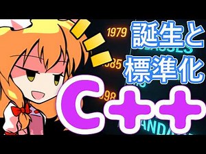How was C++ created? ~ Its birth and initial standardization [Slow-paced explanation]