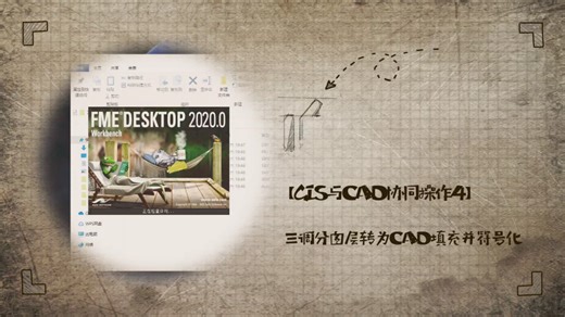 【GIS与CAD协同操作4】三调分图层转为CAD填充并符号化