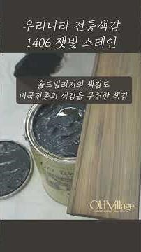 I wanted to create stain colors that capture the traditional colors of Korea.