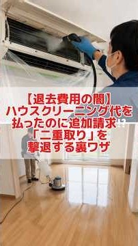 【退去費用の闇】ハウスクリーニング代を払ったのに追加請求！？「二重取り」を撃退する裏ワザ