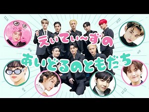☆A lineup of ATEEZ's (few) idol friends☆【eng sub/ATEEZ/에이티즈】