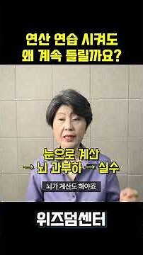 연산 연습 시켜도 왜 계속 틀릴까요? | 작업기억 과부하 #연산실수 #수포자 #수학잘하는방법 #위즈덤센터 #공부잘하는방법