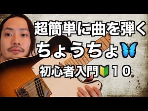 超簡単にカッコよく『ちょうちょ』を弾いてみよう【ギター初心者入門🔰10】基礎編