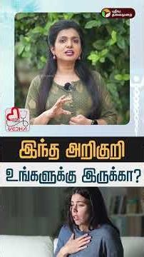 இந்த அறிகுறி உங்களுக்கு இருக்கா?| Healthy Talks