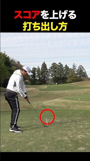 スコアを上げる打ち出し方 #golf