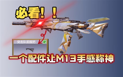 【上分必看】一个配件直接提升M13的手感！非常好压枪！