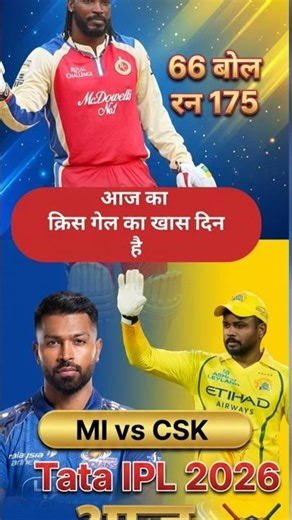 MI vs CSK today match IPL आज के दिन क्रिस गेल को याद किया जायेगा CSK vs MI MHA mukabala