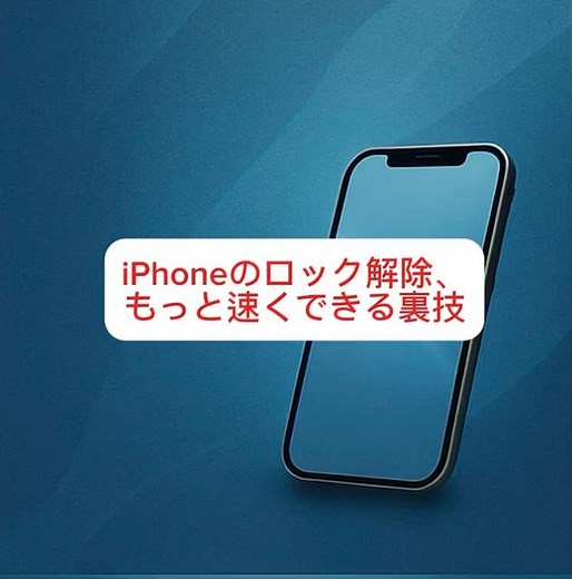 ロック解除を最速で解除する裏技 #iPhone #iPhone時短 #パスコード裏技 #ライフハック #スマホ術 #iPhone裏技
