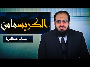 تهنئة غير المسلمين بأعيادهم