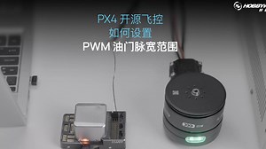 开源飞控使用PX4固件时，如何通过QGC地面站进行PWM脉宽的调整?