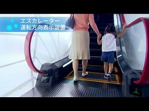 エスカレーターの安全装置／安全対策：運転方向表示装置【東芝エレベータ】