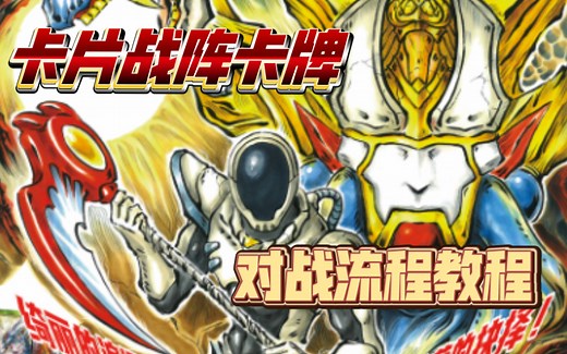CARD VERSUS卡片战阵对战流程教程1.0
