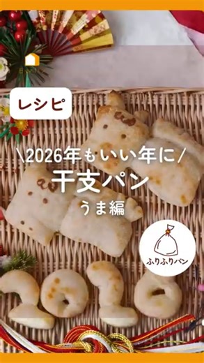日々のパン（公式）┃パン講師を目指す主婦のためのアカウント on Instagram: "🎦動画レシピ 今日は 【2026年干支・うまパン】を ご紹介します。 さて、動画の中で“うま”って何回言ったかな？ ヒントは…「うま」は十二支の何番目？🐴 何事も“うま”くいく1年になりますように✨ ＜材料＞ 強力粉 100g 砂糖 5g 塩 1g 牛乳または成分無調整豆乳 50g 水 15g インスタントドライイースト 1g ※牛乳→《スキムミルク＋水》に置き換えも可能です 強力粉 100g 砂糖 5g 塩 1g スキムミルク 5g 水 60g インスタントドライイースト 1g 🍞計量🍞 ポリ袋に強力粉、砂糖、塩（＋スキムミルク）を計量して、袋を振って均一にしておく。 小さな器に水と牛乳or豆乳(スキムミルク使用の場合は、水のみ)を計量して、表面に散らばるようにインスタントドライイーストを振り入れる。2～3分置いておくとイーストが溶ける。(以下、仕込み水) 🥪生地作り🥪 材料の入った袋の中にイーストを溶かした仕込み水を入れる。 袋の中にたっぷり空気を入れて袋の口をもち、大きく上下に振