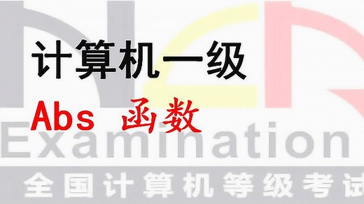 全国计算机一级excel abs函数 详解视频
