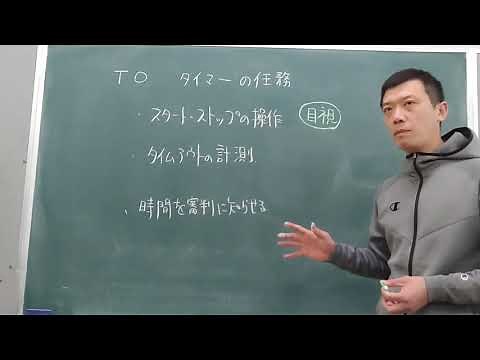 【バスケ】【TO】【タイマー】基本的な操作について