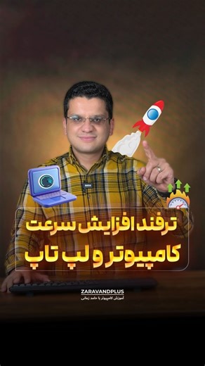 ‎آموزش کامپیوتر و اکسل با حامد زمانی‎ on Instagram‎: "👨🏻‍🏫 افزایش سرعت کامپیوتر و لپتاپ 🚀 💻 اگه حس می‌کنی لپ‌تاپ یا کامپیوترت کند شده، با یک ترفند ساده می‌تونی منوها رو برق‌آسا باز کنی! فقط کافیه وارد رجیستری بشی و مقدار MenuShowDelay رو صفر کنی تا همه‌چیز خیلی سریع‌تر اجرا بشه. 😍 جهت دریافت آموزش متنی این ویدئو لایک کنید، سیو کنید و عبارت ویندوز را بنویسید. ⚙️ مسیر دقیق فقط چند کلیکه! بعد از زدن Win+R و تایپ regedit، برو به مسیر: HKEY_CURRENT_USER